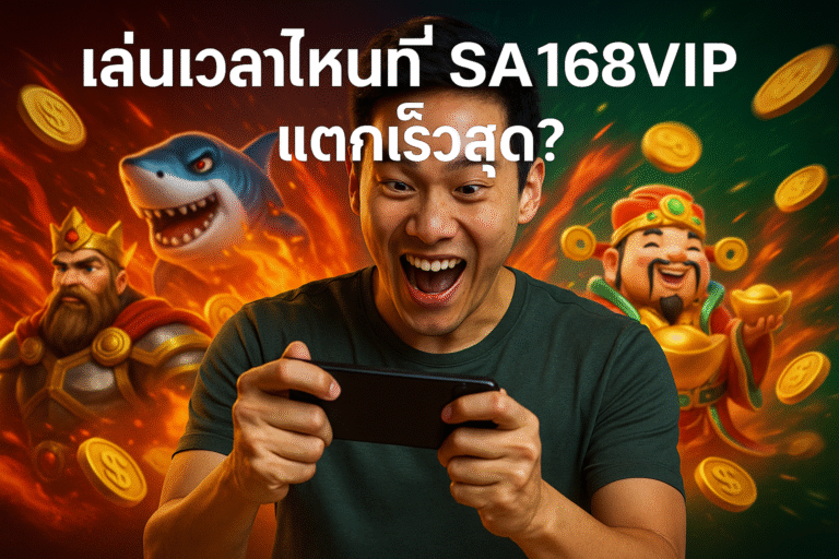 เล่นเวลาไหนที่ SA168VIP แตกเร็วสุด?