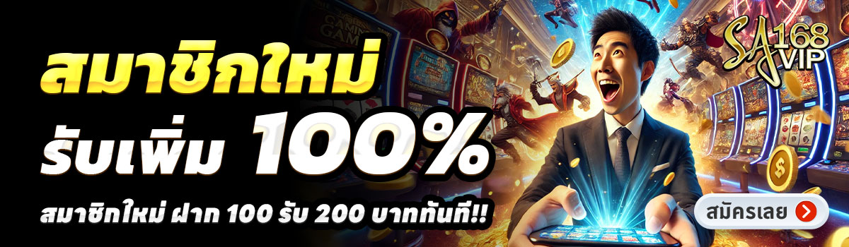 sa168vip-สมัครสมาชิกใหม่-ฝาก-100-รับ-200