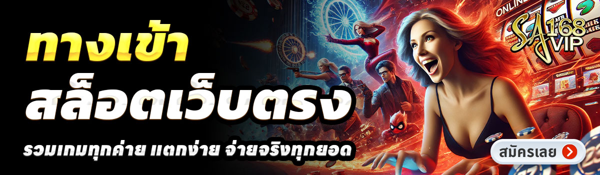 ทางเข้า-sa168vip-สล็อตเว็บตรง