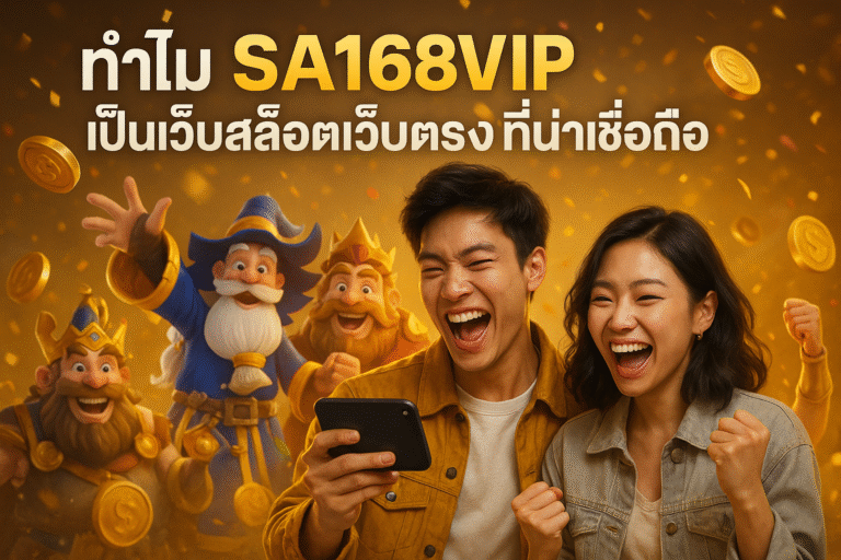 ทำไม SA168VIP เป็นเว็บสล็อตเว็บตรงที่น่าเชื่อถือ